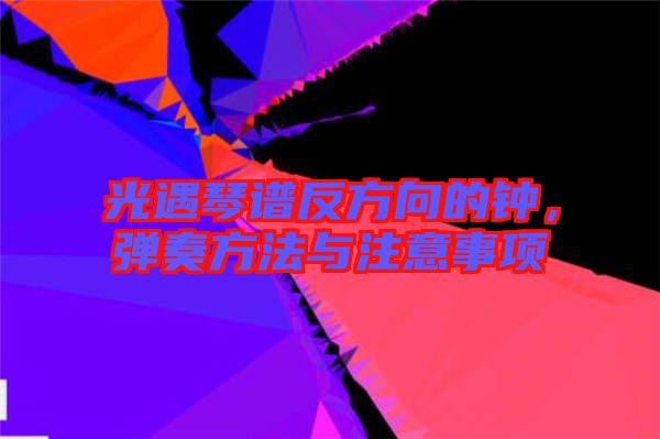 光遇琴譜反方向的鐘，彈奏方法與注意事項