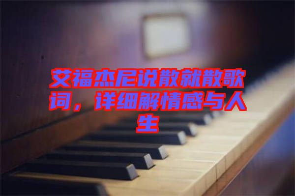艾福杰尼說散就散歌詞，詳細解情感與人生