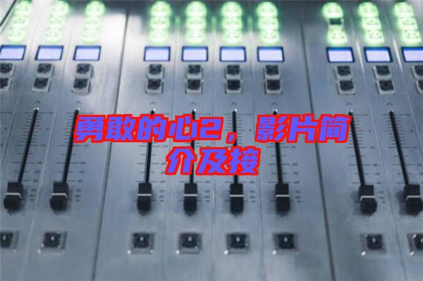 勇敢的心2，影片簡介及接