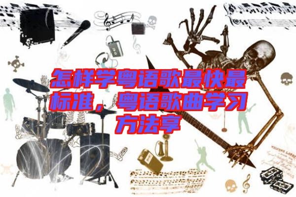 怎樣學(xué)粵語(yǔ)歌最快最標(biāo)準(zhǔn)，粵語(yǔ)歌曲學(xué)習(xí)方法享