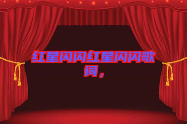 紅星閃閃紅星閃閃歌詞，