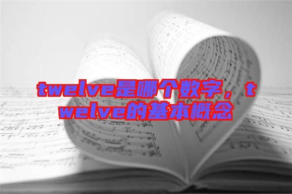 twelve是哪個數(shù)字，twelve的基本概念