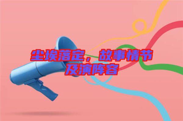 塵埃落定，故事情節(jié)及演陣容
