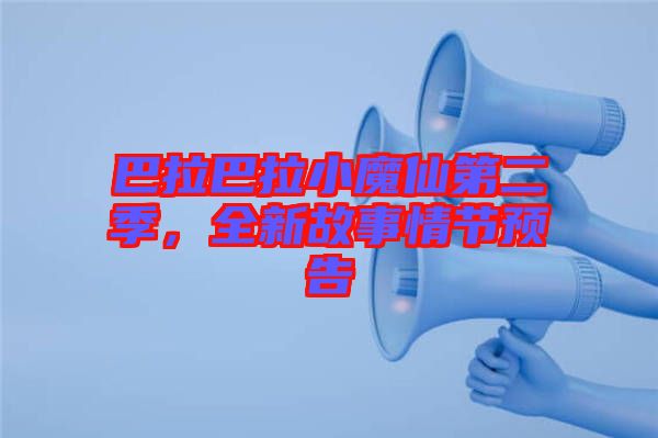 巴拉巴拉小魔仙第二季，全新故事情節(jié)預(yù)告