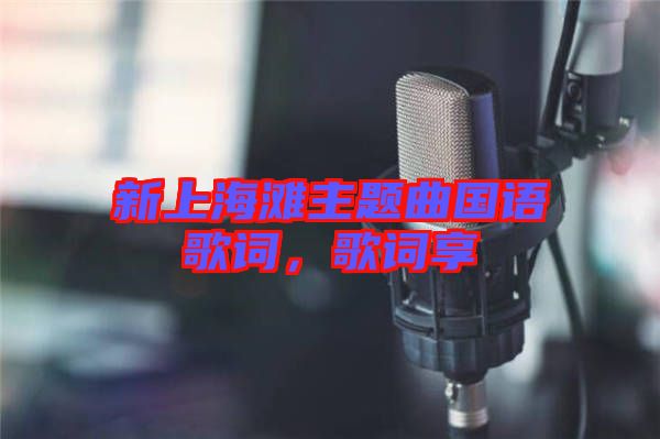 新上海灘主題曲國語歌詞，歌詞享