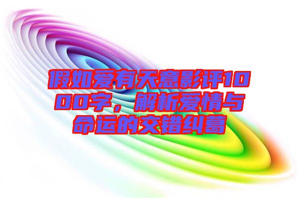 假如愛有天意影評1000字，解析愛情與命運的交錯糾葛