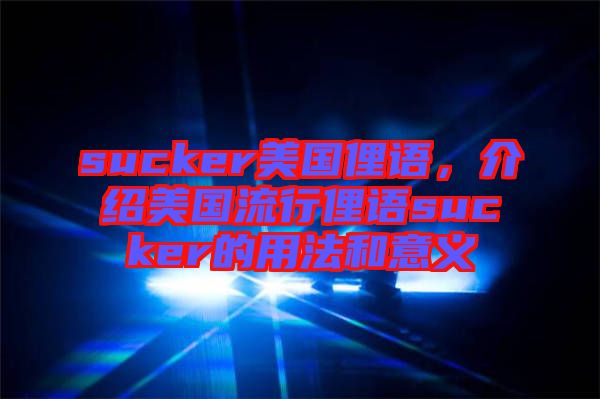 sucker美國(guó)俚語(yǔ)，介紹美國(guó)流行俚語(yǔ)sucker的用法和意義