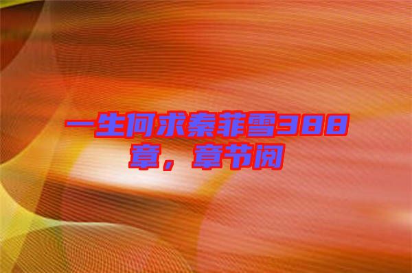 一生何求秦菲雪388章，章節(jié)閱