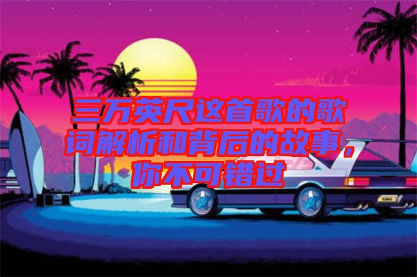 三萬英尺這首歌的歌詞解析和背后的故事，你不可錯過