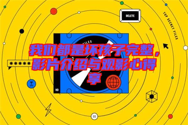 我們都是壞孩子完整，影片介紹與觀影心得享