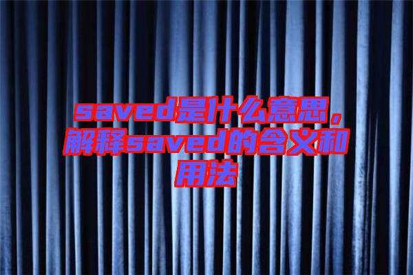 saved是什么意思，解釋saved的含義和用法
