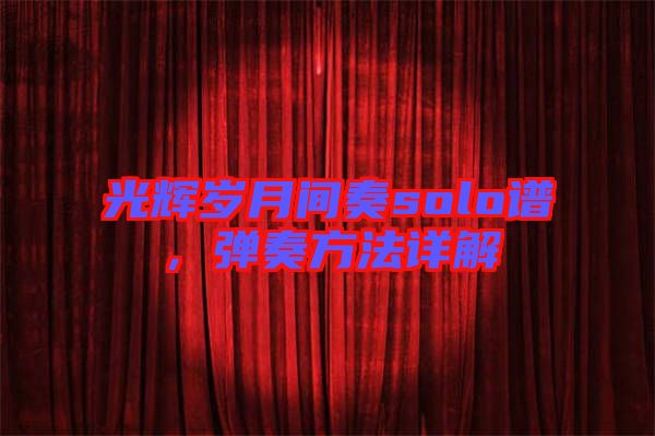 光輝歲月間奏solo譜，彈奏方法詳解