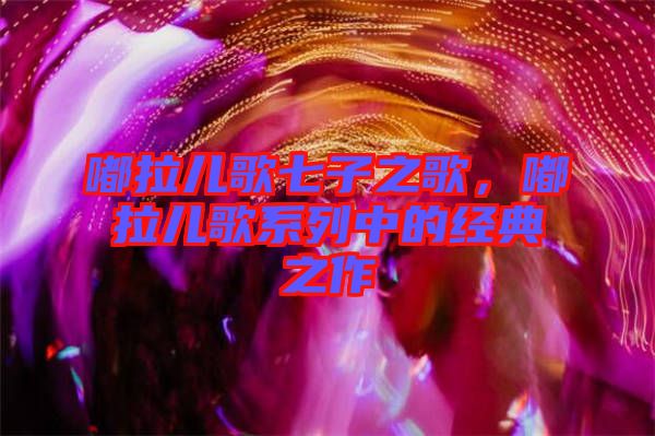 嘟拉兒歌七子之歌，嘟拉兒歌系列中的經(jīng)典之作