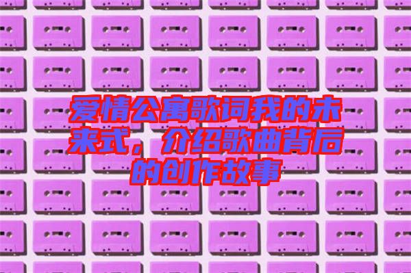 愛情公寓歌詞我的未來式，介紹歌曲背后的創(chuàng)作故事