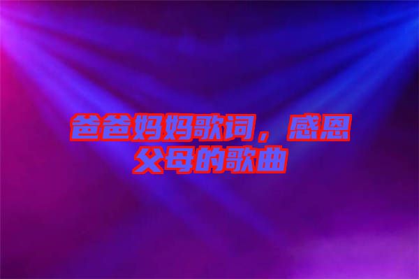 爸爸媽媽歌詞，感恩父母的歌曲
