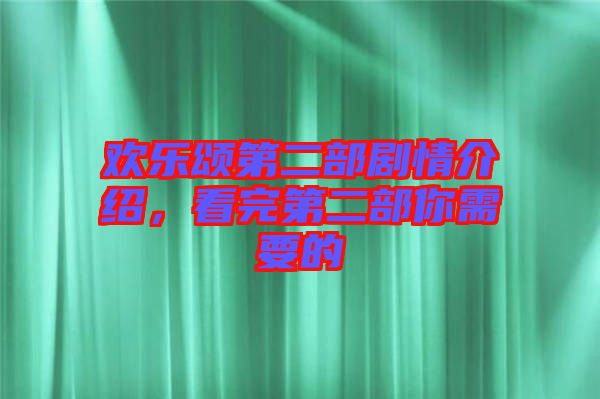 歡樂頌第二部劇情介紹，看完第二部你需要的