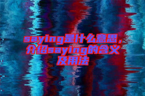 saying是什么意思，介紹saying的含義及用法