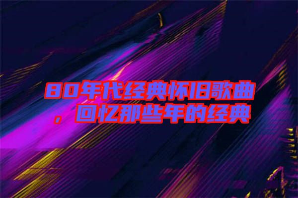80年代經典懷舊歌曲，回憶那些年的經典