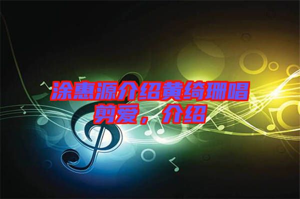 涂惠源介紹黃綺珊唱剪愛，介紹