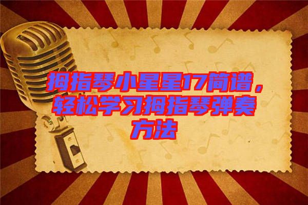 拇指琴小星星17簡(jiǎn)譜，輕松學(xué)習(xí)拇指琴彈奏方法