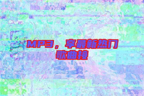 MP3，享最新熱門歌曲接