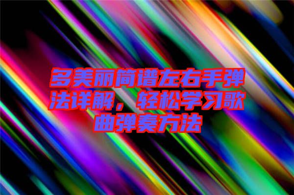 多美麗簡譜左右手彈法詳解，輕松學習歌曲彈奏方法