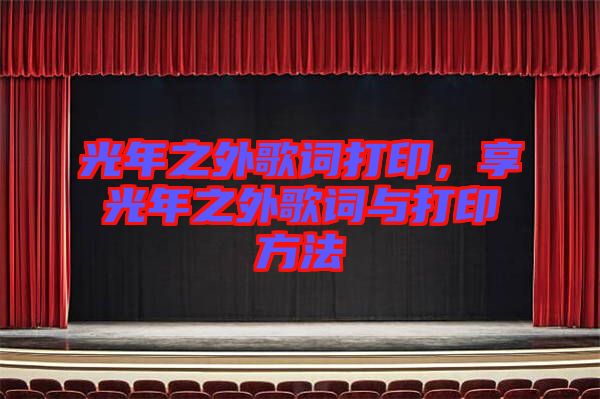 光年之外歌詞打印，享光年之外歌詞與打印方法