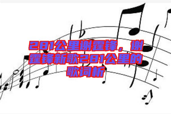 281公里謝霆鋒，謝霆鋒新歌281公里的歌詞析