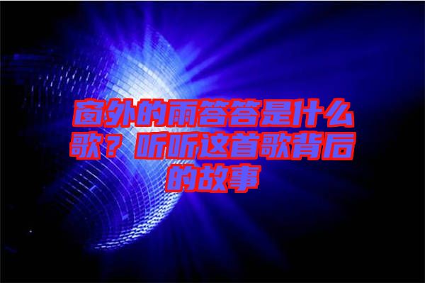 窗外的雨答答是什么歌？聽聽這首歌背后的故事