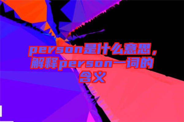 person是什么意思，解釋person一詞的含義
