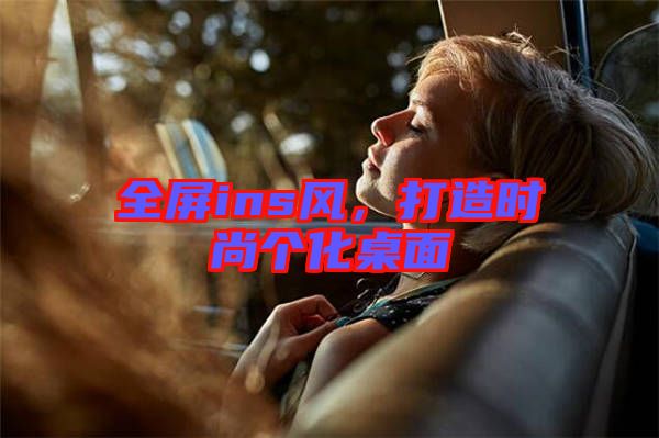 全屏ins風(fēng)，打造時尚個化桌面