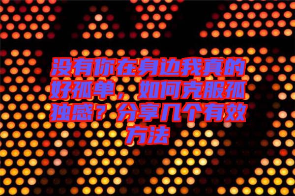 沒有你在身邊我真的好孤單，如何克服孤獨(dú)感？分享幾個有效方法