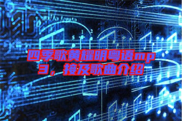 四季歌黃耀明粵語(yǔ)mp3，接及歌曲介紹