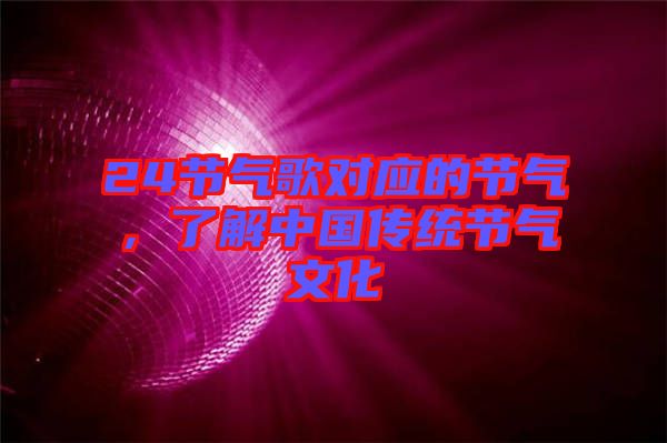 24節(jié)氣歌對應的節(jié)氣，了解中國傳統(tǒng)節(jié)氣文化