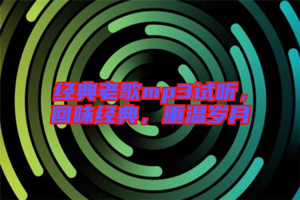 經典老歌mp3試聽，回味經典，重溫歲月