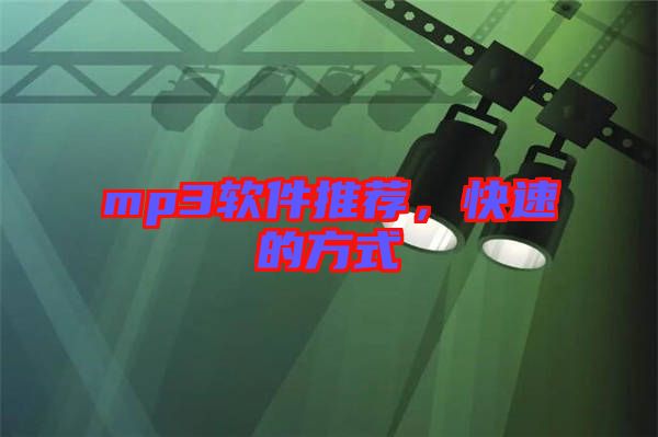 mp3軟件推薦，快速的方式