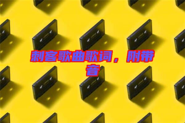 刺客歌曲歌詞，附帶音