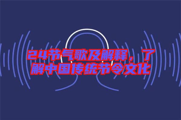 24節(jié)氣歌及解釋，了解中國傳統(tǒng)節(jié)令文化