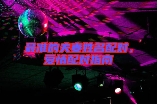 最準的夫妻姓名配對，愛情配對指南