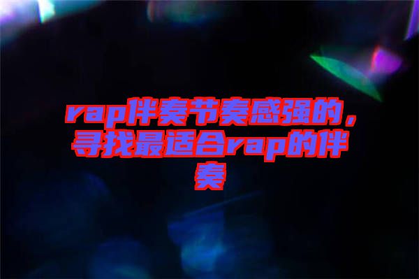 rap伴奏節(jié)奏感強(qiáng)的，尋找最適合rap的伴奏