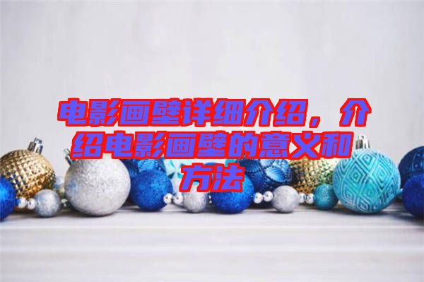 電影畫壁詳細(xì)介紹，介紹電影畫壁的意義和方法