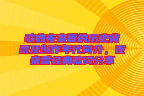 歌曲夜來(lái)香的歷史背景及創(chuàng)作年代簡(jiǎn)介，夜來(lái)香經(jīng)典歌詞分享