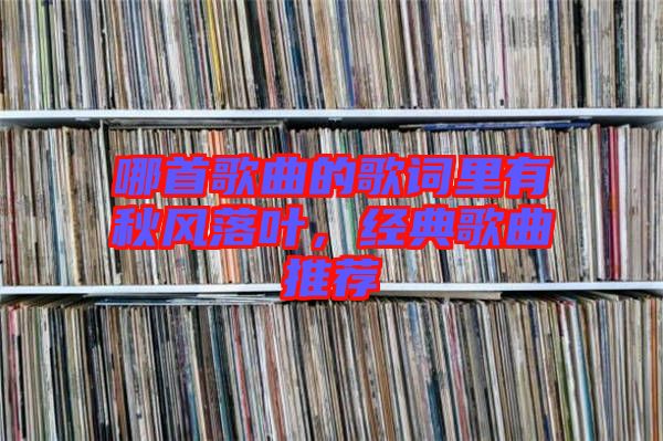 哪首歌曲的歌詞里有秋風(fēng)落葉，經(jīng)典歌曲推薦