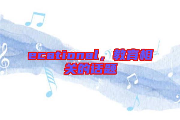 ecational，教育相關(guān)的話題