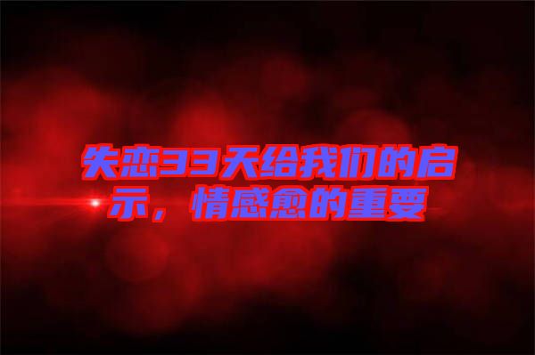 失戀33天給我們的啟示，情感愈的重要