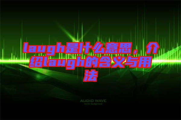 laugh是什么意思，介紹laugh的含義與用法