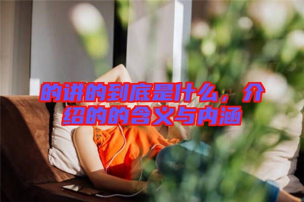 的講的到底是什么，介紹的的含義與內(nèi)涵