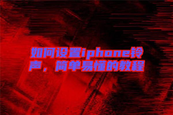 如何設置iphone鈴聲，簡單易懂的教程