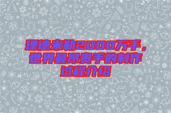 理德米勒2000萬手，世界最昂貴手的制作過程介紹