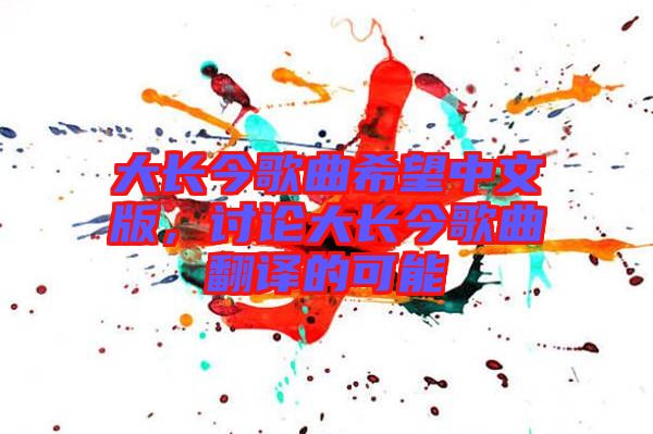 大長今歌曲希望中文版，討論大長今歌曲翻譯的可能